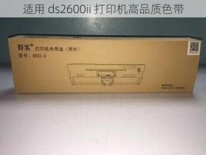 适用 ds2600ii 打印机高品质色带