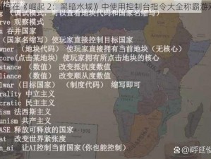 如何在《崛起 2：黑暗水域》中使用控制台指令大全称霸游戏