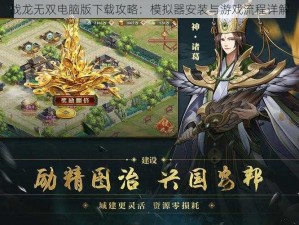 战龙无双电脑版下载攻略：模拟器安装与游戏流程详解