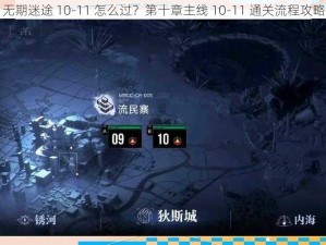 无期迷途 10-11 怎么过？第十章主线 10-11 通关流程攻略