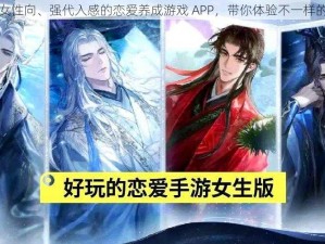 一款主打女性向、强代入感的恋爱养成游戏 APP，带你体验不一样的恋爱感觉