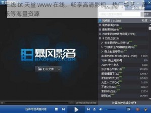 在线 bt 天堂 www 在线，畅享高清影视、热门综艺、音乐等海量资源