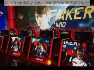 LOL 2014全明星总决赛：OMG憾负SKT原因解析与反思