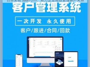 日本免费 saas crm，助力企业高效管理客户关系