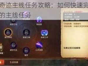 全民奇迹主线任务攻略：如何快速完成游戏中的主线任务