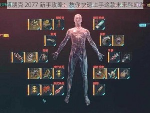 赛博朋克 2077 新手攻略：教你快速上手这款未来科幻游戏