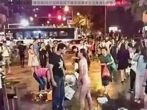 哈尔滨服装城不雅视频(哈尔滨服装城不雅视频事件女主角身份被曝光，你怎么看？)