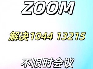 兽 ZOOM CLOUD MEETINGS 如何解决视频会议中的痛点？