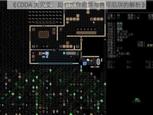 《CDDA 大灾变：如何拆解陷阱与携带陷阱的解析》