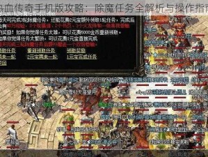 热血传奇手机版攻略：除魔任务全解析与操作指南