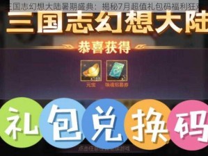 三国志幻想大陆暑期盛典：揭秘7月超值礼包码福利狂欢