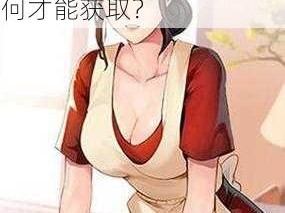 严选漫画免费官网网页：为什么我总是找不到？如何才能获取？