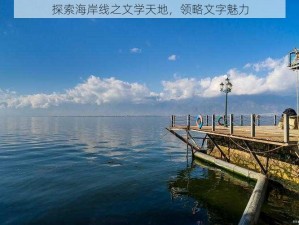 探索海岸线之文学天地，领略文字魅力