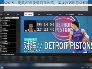 揭秘NBA2K15：高效VC点快速刷取攻略，实战技巧助你轻松赚取虚拟货币