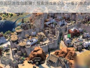 《BIGC北京国际游戏创新展：探索游戏新纪元——重识游戏的魅力与价值》