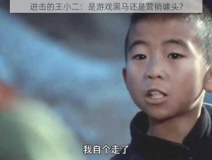 进击的王小二：是游戏黑马还是营销噱头？