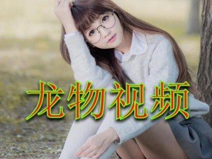 优质国产原创短视频，你想看的这里都有——yw193 龙物免费官网在线