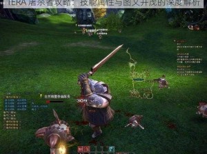 TERA 屠杀者攻略：技能属性与图文并茂的深度解析