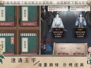 百家奇案电脑版下载攻略及安装指南：全面解析下载与安装步骤