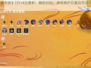 《云顶之弈手游》7月14日更新：精彩时刻，游戏维护后重启开启 12.13更新时间揭秘