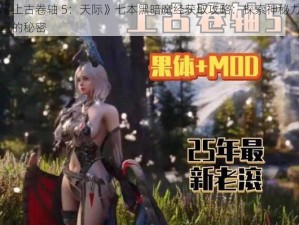 《上古卷轴 5：天际》七本黑暗魔经获取攻略：探索神秘力量的秘密