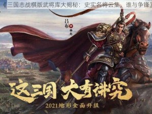 《三国志战棋版武将库大揭秘：史实名将云集，谁与争锋》