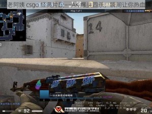 暴躁老阿姨 csgo 经典片段——AK 爆头四杀，瞬间让你热血沸腾