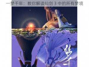 一梦千年：教你解读仙剑 3 中的所有梦境