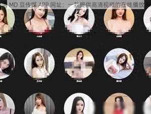 台湾 MD 豆传媒 APP 网址：一款提供高清视频的在线播放 APP