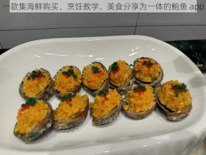 一款集海鲜购买、烹饪教学、美食分享为一体的鲍鱼 app