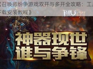 《召唤师纷争游戏双开与多开全攻略：工具下载安装教程》