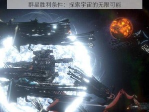 群星胜利条件：探索宇宙的无限可能