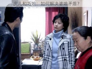 庆儿和巧娘：如何解决婆媳矛盾？