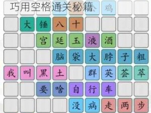 汉字找茬王第 124 关怎么过？巧用空格通关秘籍