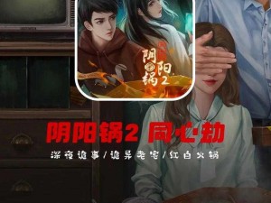 阴阳锅 2 同心劫：恐怖来袭游玩前你需要知道的一切