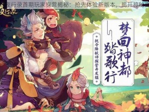 神都夜行录首期玩家探营揭秘：抢先体验新版本，揭开神秘面纱