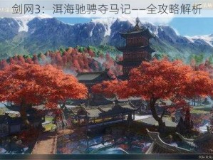 剑网3：洱海驰骋夺马记——全攻略解析