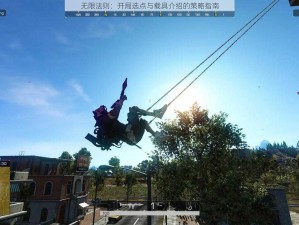 无限法则：开局选点与载具介绍的策略指南