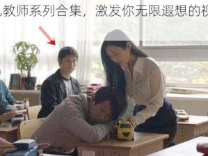 yin 乱教师系列合集，激发你无限遐想的视觉盛宴