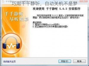 巧用千千静听，自动关机不是梦