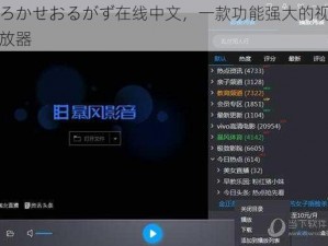 とろかせおるがず在线中文，一款功能强大的视频播放器