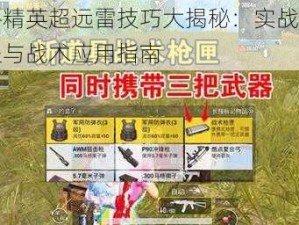 和平精英超远雷技巧大揭秘：实战投掷教程与战术应用指南