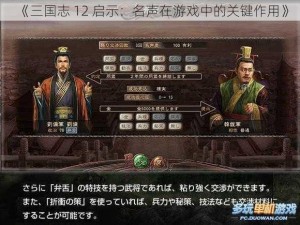 《三国志 12 启示：名声在游戏中的关键作用》