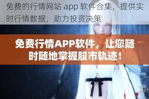 免费的行情网站 app 软件合集，提供实时行情数据，助力投资决策