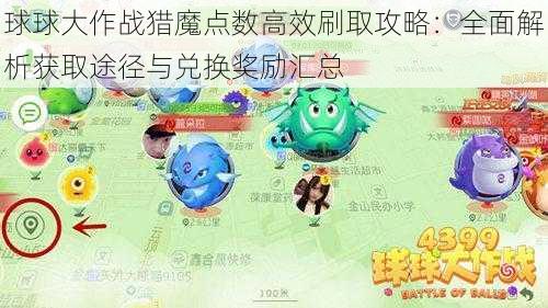 球球大作战猎魔点数高效刷取攻略：全面解析获取途径与兑换奖励汇总