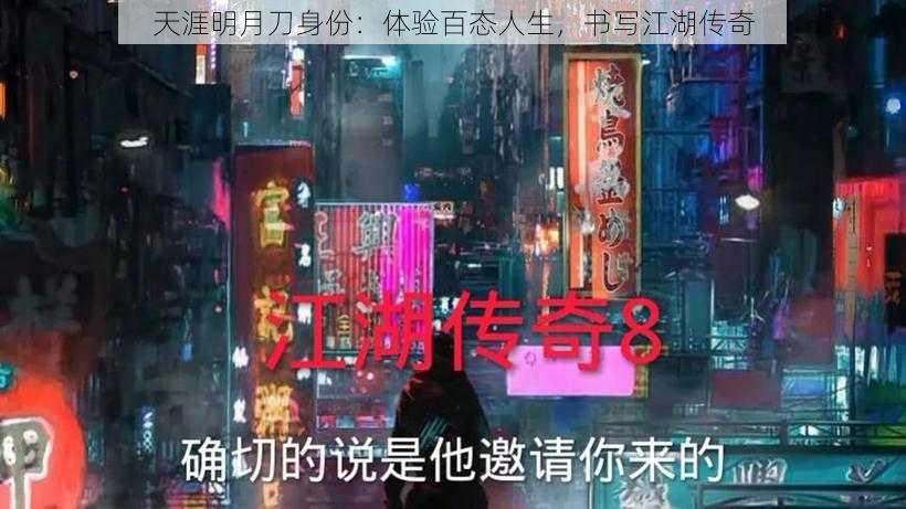 天涯明月刀身份：体验百态人生，书写江湖传奇