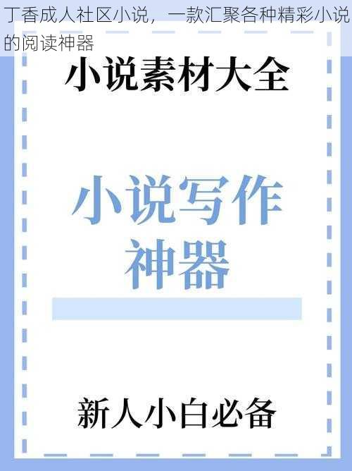 丁香成人社区小说，一款汇聚各种精彩小说的阅读神器