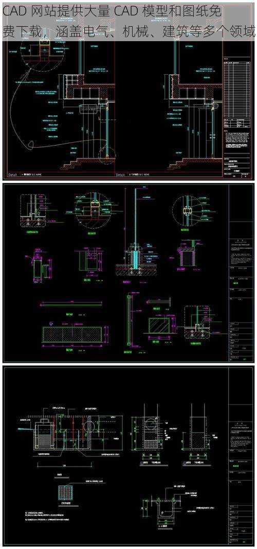 CAD 网站提供大量 CAD 模型和图纸免费下载，涵盖电气、机械、建筑等多个领域