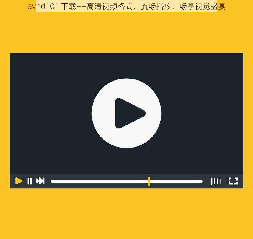 avhd101 下载——高清视频格式，流畅播放，畅享视觉盛宴