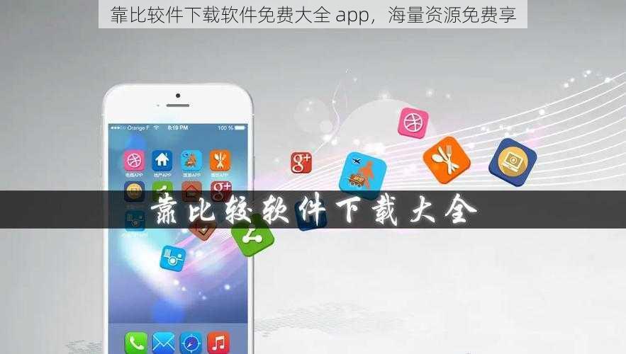 靠比较件下载软件免费大全 app，海量资源免费享